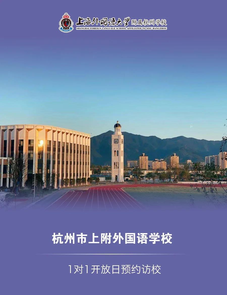探索杭州教育新星 上外附屬杭州學校——杭州教育國際化的新標桿
